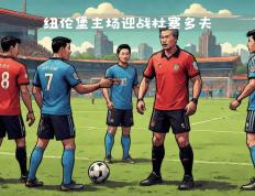 开云体育APP下载-纽伦堡阵容调整遇阻，比赛状态令人担忧的简单介绍