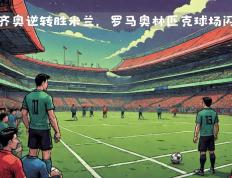 开云官网-拉齐奥客场逆转战胜对手，保持争冠态势的简单介绍