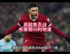 开云体育中国-包含利物浦奋力一搏，争取欧冠决赛名额的词条