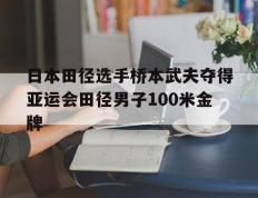 开云体育平台APP-包含日本田径选手桥本武夫夺得亚运会田径男子100米金牌的词条