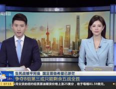 开云体育app-山东队夺冠前景渺茫，面临生死战的简单介绍