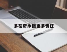 开云体育中国-关于多蒂奇承担更多责任的信息