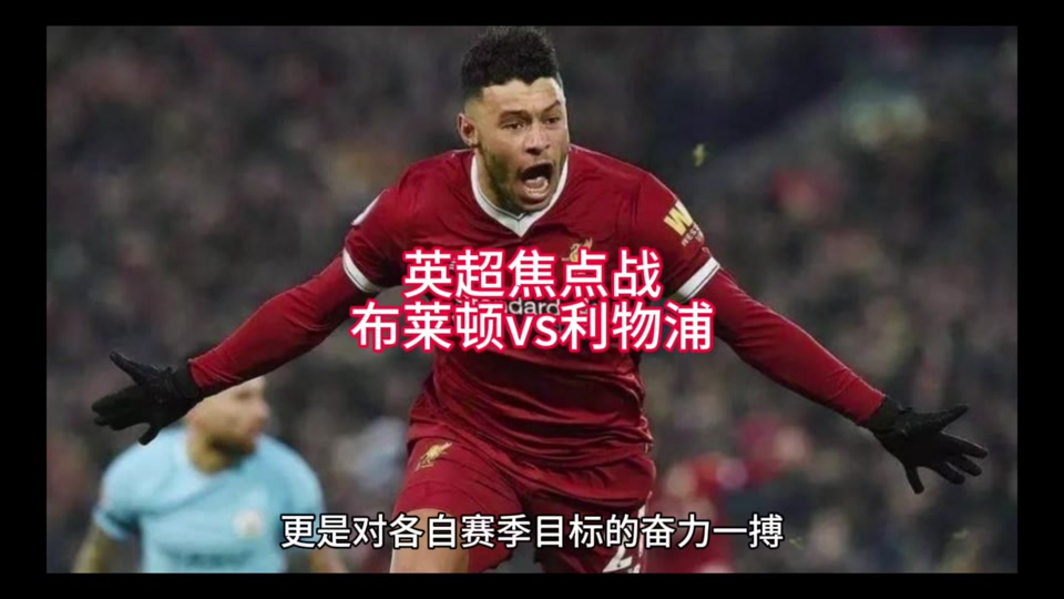 开云体育中国-包含利物浦奋力一搏，争取欧冠决赛名额的词条