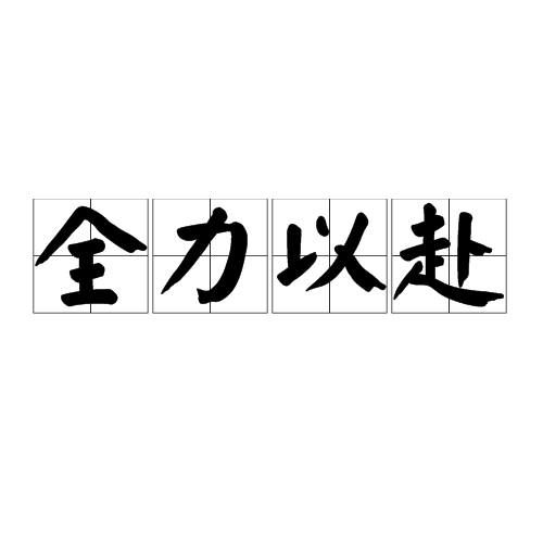 开云平台-求胜欲望，运动员全力以赴迎接挑战的简单介绍