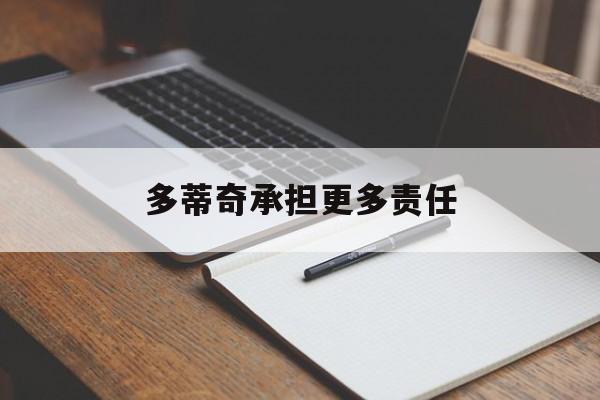 开云体育中国-关于多蒂奇承担更多责任的信息